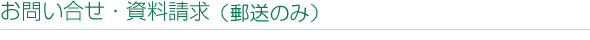 お問い合せ・資料請求